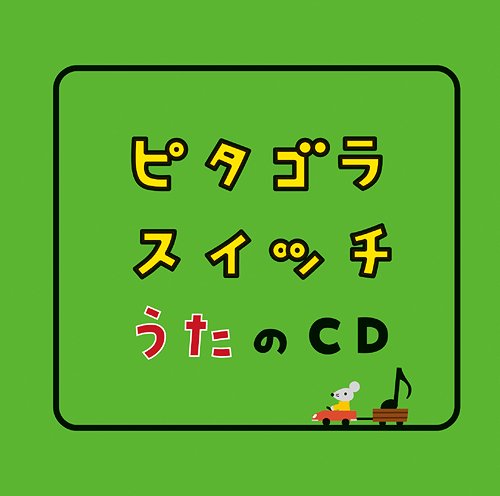 ピタゴラスイッチ うたのCD / キッズ