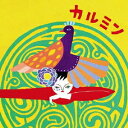 カルミン / 覚和歌子