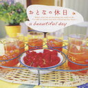 おとなの休日〜a beautiful day / パーシモン弦楽四重奏団