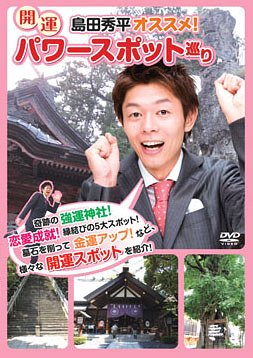 島田秀平オススメ! 開運パワースポット巡り / 趣味教養