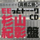 高橋広樹のモモっとトーークCD 杉山紀彰盤 / ラジオCD (高橋広樹、杉山紀彰)