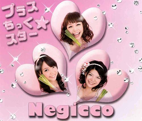 プラスちっく☆スター / Negicco