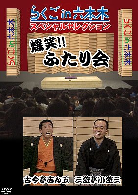 らくごin六本木 スペシャルセレクション ふたり会 古今亭志ん五×三遊亭小遊三 / 古今亭志ん五×三遊亭小遊三【送料無料選択可！】