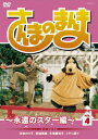 さんまのまんま 〜永遠のスター編〜Vol.4 /