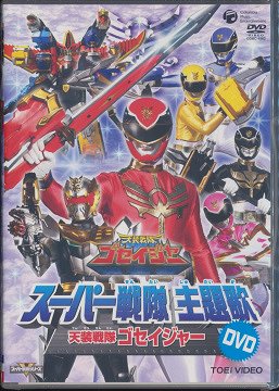 スーパー戦隊主題歌DVD 天装戦隊ゴセイジャー[DVD] / 特撮