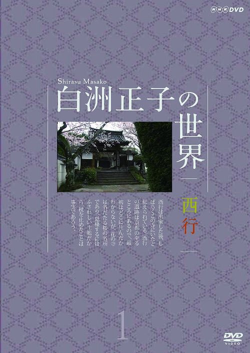 白洲正子の世界 西行 1 / ドキュメンタリー
