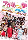 【送料無料選択可!】アイドルちん このDVDを見よ!! 中野腐女ちんも ももクロちんも トマパイちんも グラドルちんも大集合!!! 空前のガちんコウォーズ / バラエティ