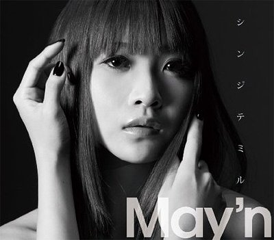 シンジテミル / May’n