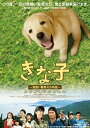 きな子~見習い警察犬の物語~ / 邦画