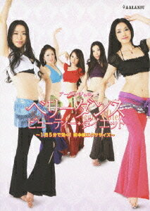 アーランジュのベリーダンス・ビューティー・ダイエット 基本編 〜1日5分で効く! 初中級エクササイズ〜 / 趣味教養