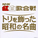 (決定盤) NHK紅白歌合戦 トリを飾った昭和の名曲 / オムニバス