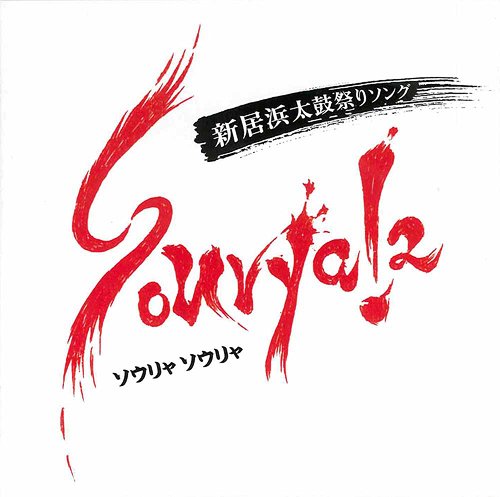 Sourya!2 / オムニバス