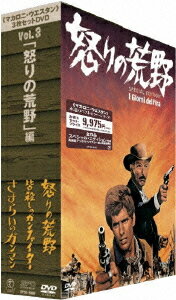 「マカロニ・ウエスタン」3枚セットDVD Vol.3 〜 「怒りの荒野」編 / 洋画