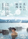 秘湯ロマン傑作選 美しい日本の秘湯 <東海・北陸・近畿・中国・四国・九州篇 厳選40> / 趣味教養