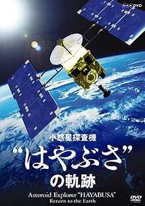NHK-DVD 小惑星探査機”はやぶさ”の軌跡 / 趣味教養