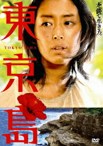 東京島 / 邦画