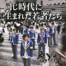 同じ時代に生まれた若者たち / 腐男塾