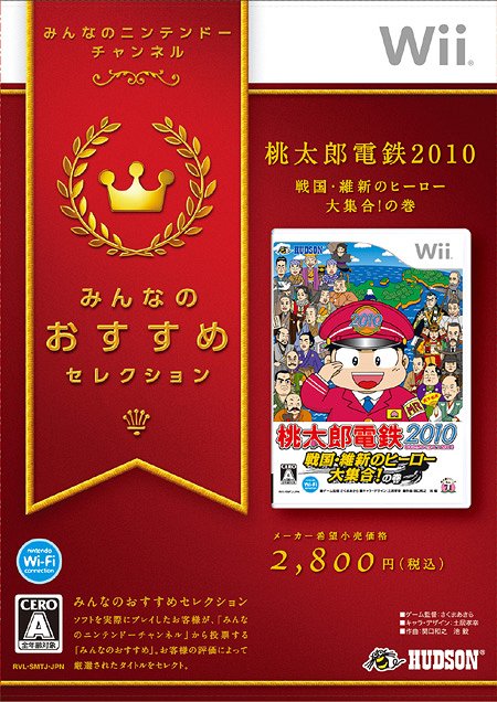 みんなのおすすめセレクション 桃太郎電鉄2010 戦国・維新のヒーロー大集合!の巻 [Wii] / ゲーム【送料無料選択可！】