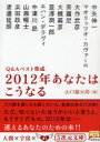 2012年の超リセット (5次元文庫) (文庫) / 山口敏太郎