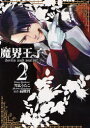 魔界王子devils and realist 2 (IDコミックス/ZERO-SUMコミックス) (コミックス) / 高殿円 / 雪広うたこ