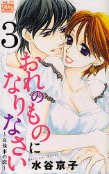 おれのものになりなさい 〜女執事の恋〜 3 (白泉社レディースコミックス) (コミックス) / 水谷京子