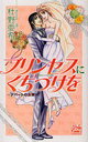 プリンセスにくちづけを -デパートの女神- (白泉社レディースコミックス) (コミックス) / 杜野 亜希