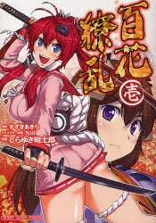 百花繚乱 (HJコミックス) (コミックス) / しらゆき昭士朗