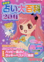 占い大百科 2011 最新版 (ヤングセレクション) (児童書) / 実業之日本社