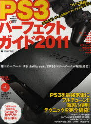 PS3パーフェクトガイド PS3のコピーゲームを無料でプレイするテクニック 2011 (inforest mook PC GIGA特別集中講座) (単行本・ムック) / インフォレスト