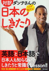 【送料無料選択可！】対訳ダンテさんのここが変だよ!日本のしきたり (単行本・ムック) / ダンテ・カーヴァー/著