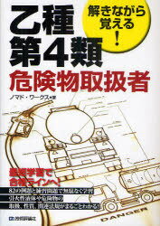 解きながら覚える!乙種第4類危険物取扱者 (単行本・ムック) / ノマド・ワークス/著