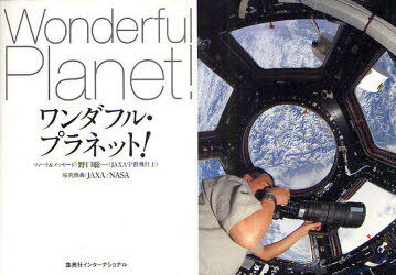 ワンダフル・プラネット! (単行本・ムック) / 野口 聡一 JAXA 他写真出典