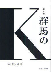 群馬のK (単行本・ムック) / 山中庄太郎/著