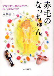 赤毛のなっちゅん 宝塚を愛し、舞台に生きた妹・大浦みずきに (単行本・ムック) / 内藤啓子/著