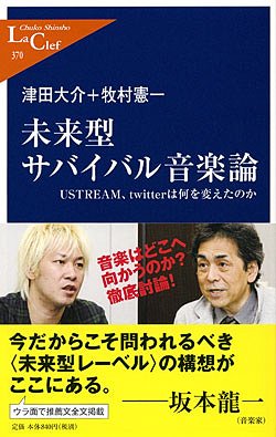 未来型サバイバル音楽論 USTREAM、twitterは何を変えたのか (中公新書) (新書) / 津田大介/著 牧村憲一/著