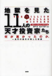 地獄を見た11人の天才投資家たち 何が悪かったのか。一兆円の損失が残した教訓 / 原タイトル:THE BILLION DOLLAR MISTAKE (単行本・ムック) / スティーヴン・L・ワイス/著 神戸孝/共訳 松木千賀子/共訳