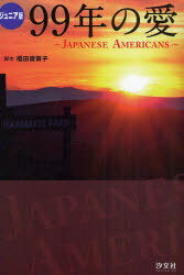 99年の愛 JAPANESE AMERICANS ジュニア版 (児童書) / 橋田壽賀子/脚本【送料無料選択可！】