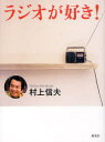 ラジオが好き! (単行本・ムック) / 村上信夫