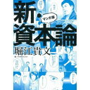 新・資本論 マンガ版 (単行本・ムック) / 堀江貴文/著 アイグラフィック有限会社/画