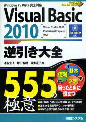 Visual Basic 2010逆引き大全555の極意 (単行本・ムック) / 池谷京子 増田智明 国本温子【送料無料選択可！】