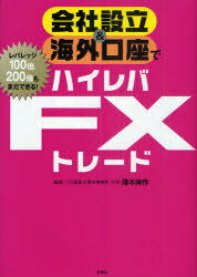 会社設立&海外口座でハイレバFXトレード レバレッジ100倍、200倍もまだできる! (単行本・ムック) / 薄木伸作/監修【送料無料選択可！】