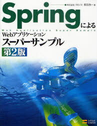 SpringによるWebアプリケーションスーパーサンプル (単行本・ムック) / 阪田浩一/著