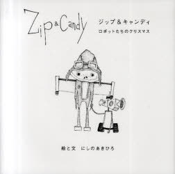 Zip&Candy ロボットたちのクリスマス (単行本・ムック) / にしのあきひろ/絵と文【送料無料選択可！】