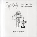 Zip&Candy ロボットたちのクリスマス (単行本・ムック) / にしのあきひろ/絵と文