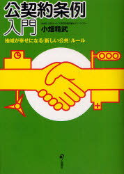 公契約条例入門 地域が幸せになる＜新しい公共＞ルール (単行本・ムック) / 小畑精武/著