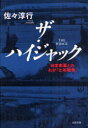 ザ・ハイジャック 日本赤軍とのわが「七年戦争」 (単行本・ムック) / 佐々淳行