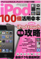 iPodを100倍活用する本 (アスペクトムック) (単行本・ムック) / アスペクト