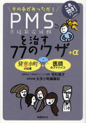 その手があったか! PMSを治す77のワザ+α 発言小町の知恵+医師のアドバイス (これ効き!シリーズ) (単行本・ムック) / 毛利素子/著 大手小町編集部/著