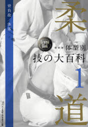 新装版 柔道 体型別 技の大百科 1 (Series of the Legend Book) (単行本・ムック) / 佐藤宣践/監修【送料無料選択可！】