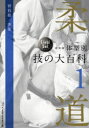 新装版 柔道 体型別 技の大百科 1 (Series of the Legend Book) (単行本・ムック) / 佐藤宣践/監修